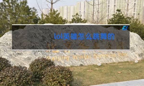 lol英雄怎么跳舞的