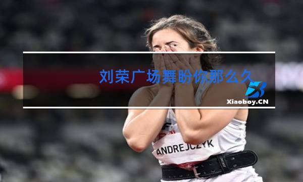 刘荣广场舞盼你那么久