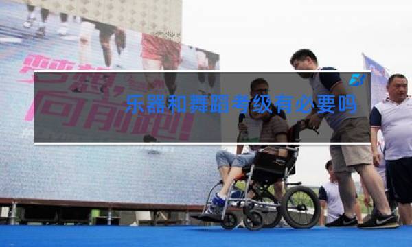 乐器和舞蹈考级有必要吗