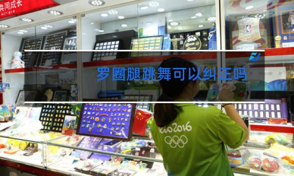 罗圈腿跳舞可以纠正吗图片