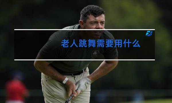 老人跳舞需要用什么