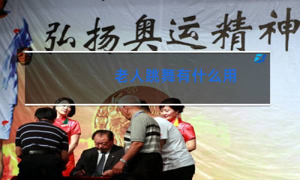 老人跳舞有什么用图片