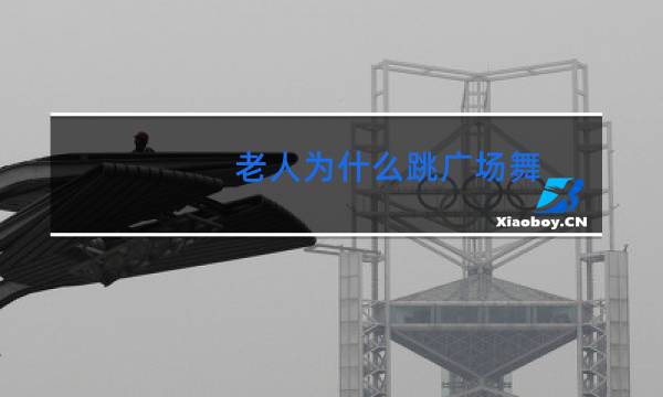 老人为什么跳广场舞