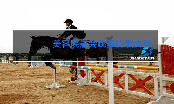 美容院晨会跳舞的歌曲有哪些