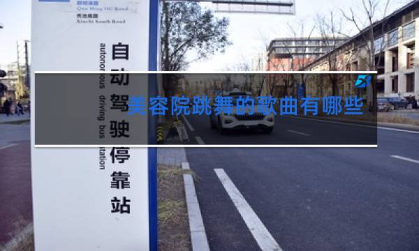 美容院跳舞的歌曲有哪些