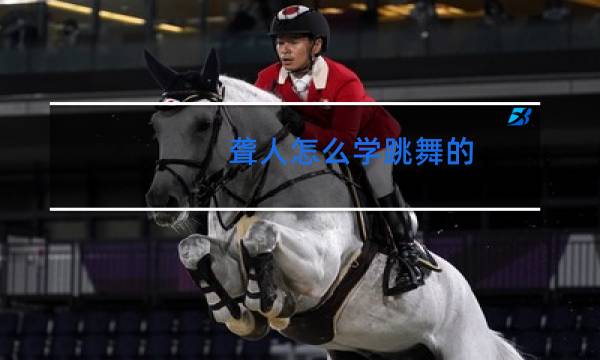 聋人怎么学跳舞的