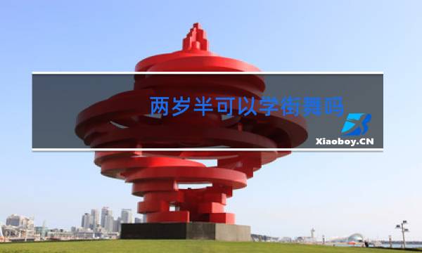 两岁半可以学街舞吗