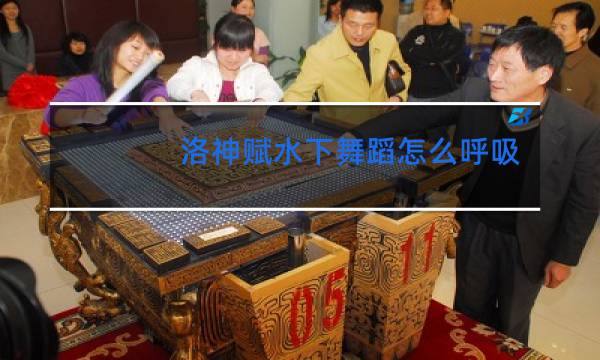 洛神赋水下舞蹈怎么呼吸