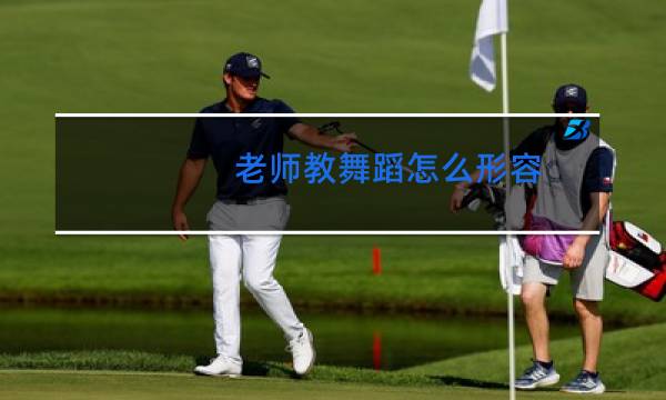 老师教舞蹈怎么形容