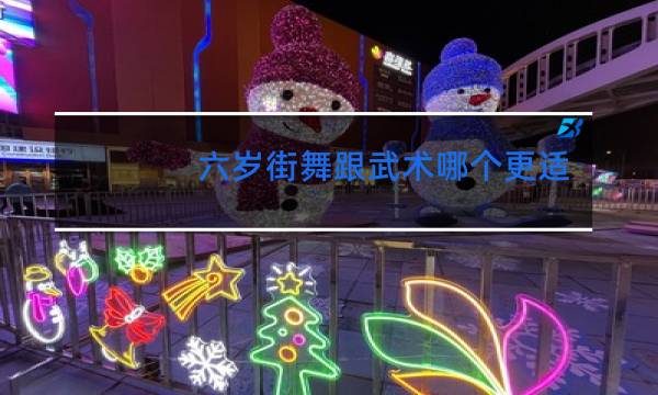 六岁街舞跟武术哪个更适合