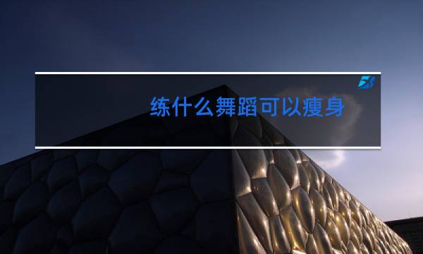 练什么舞蹈可以瘦身