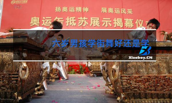 六岁男孩学街舞好还是学跆拳道好图片