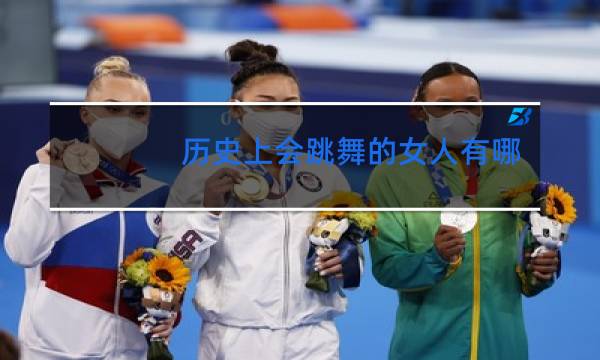 历史上会跳舞的女人有哪些