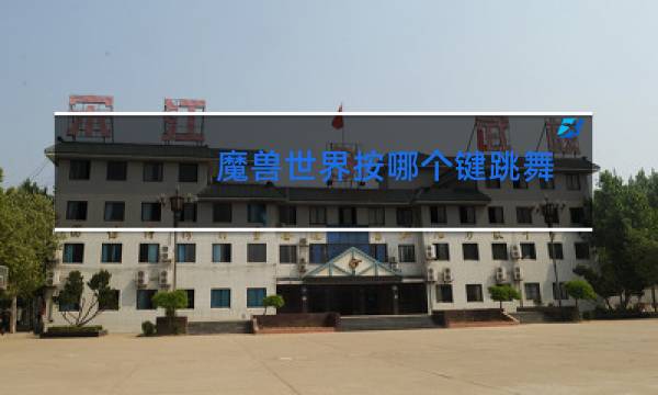 魔兽世界按哪个键跳舞