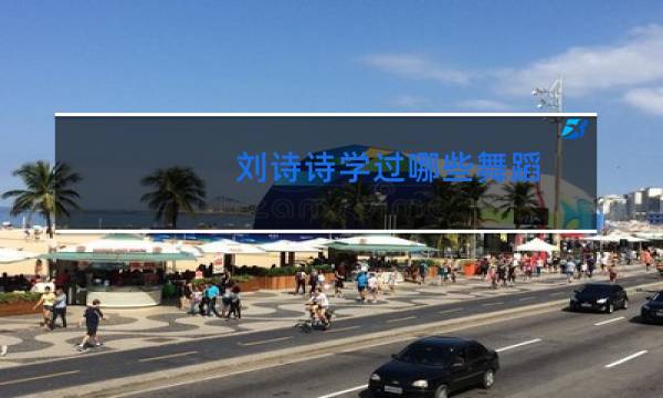 刘诗诗学过哪些舞蹈