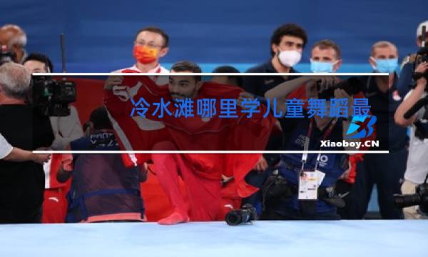 冷水滩哪里学儿童舞蹈最好图片