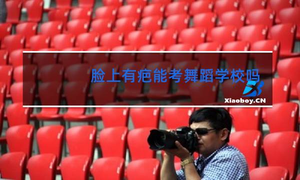 脸上有疤能考舞蹈学校吗图片