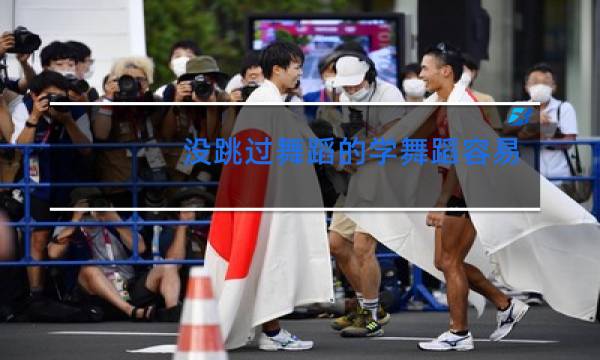 没跳过舞蹈的学舞蹈容易吗图片