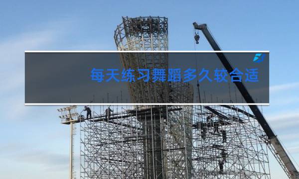 每天练习舞蹈多久较合适