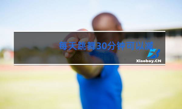 每天跳舞30分钟可以减肥吗