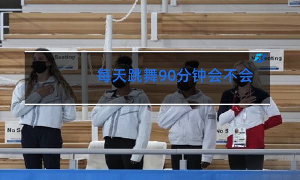 每天跳舞90分钟会不会