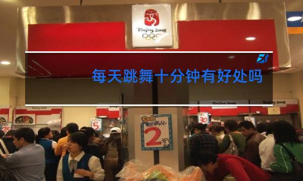 每天跳舞十分钟有好处吗