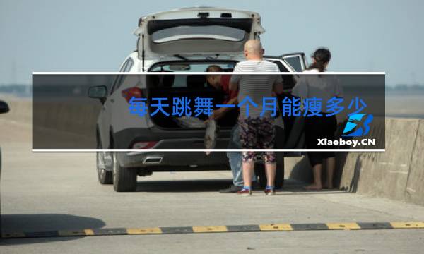 每天跳舞一个月能瘦多少