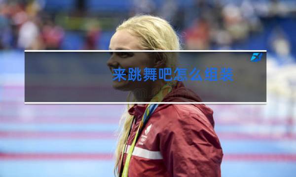 来跳舞吧怎么组装图片