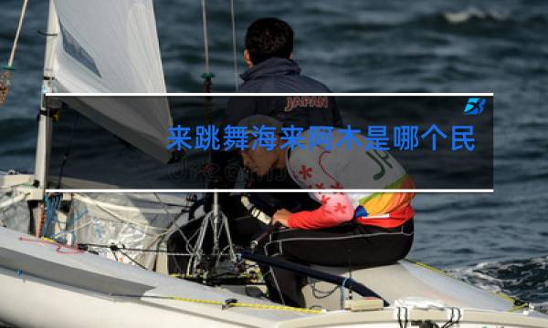 来跳舞海来阿木是哪个民族的歌曲