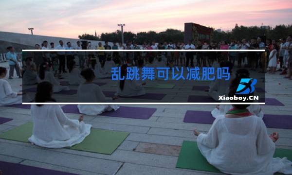 乱跳舞可以减肥吗