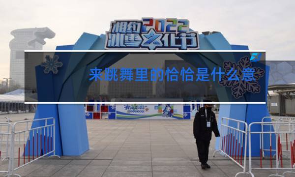 来跳舞里的恰恰是什么意思