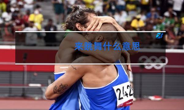 来跳舞什么意思
