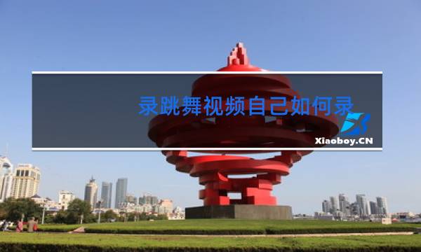 录跳舞视频自己如何录图片