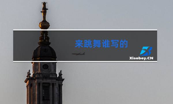 来跳舞谁写的