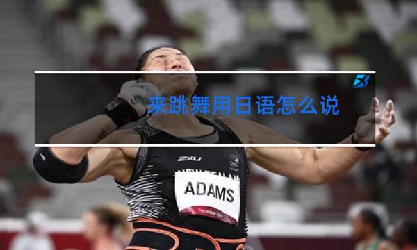 来跳舞用日语怎么说图片