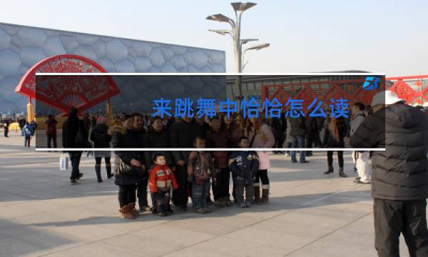 来跳舞中恰恰怎么读