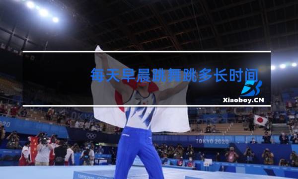 每天早晨跳舞跳多长时间好图片