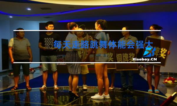 每天走路跳舞体能会强大吗