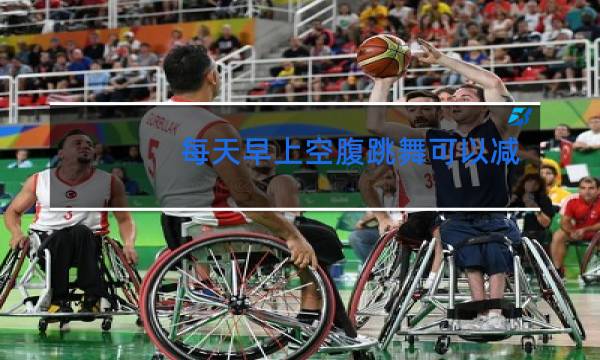 每天早上空腹跳舞可以减肥吗图片