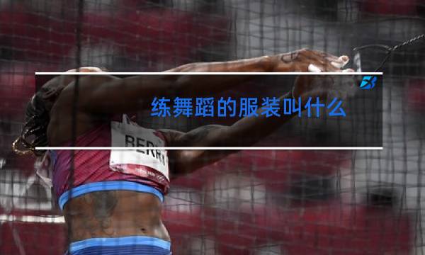 练舞蹈的服装叫什么