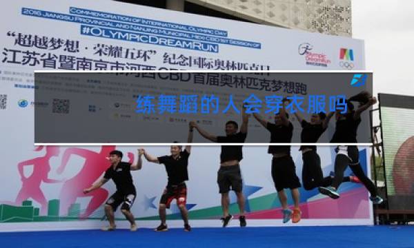 练舞蹈的人会穿衣服吗