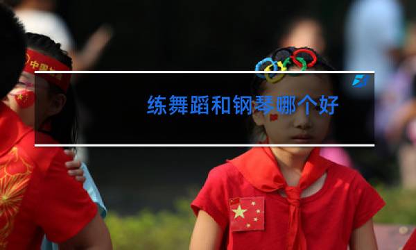 练舞蹈和钢琴哪个好