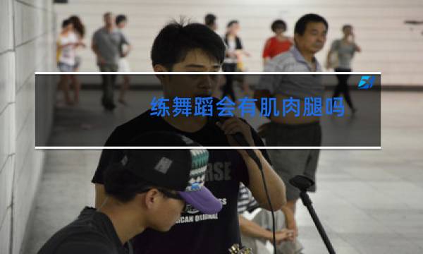 练舞蹈会有肌肉腿吗图片