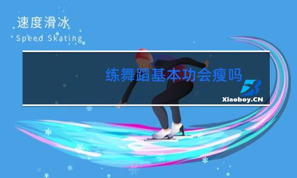 练舞蹈基本功会瘦吗