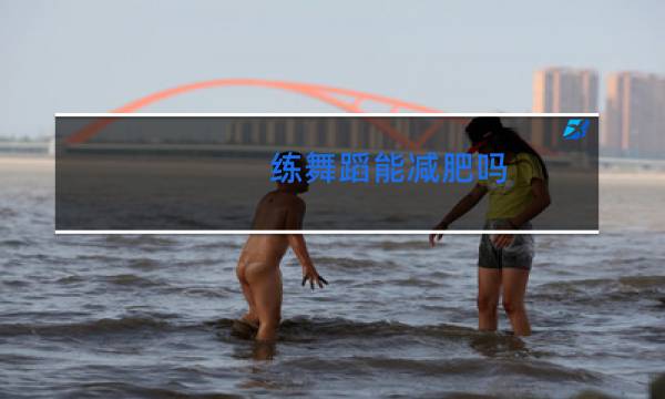 练舞蹈能减肥吗