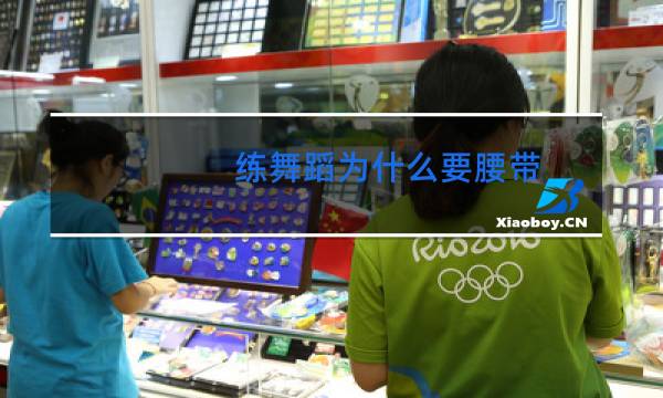 练舞蹈为什么要腰带