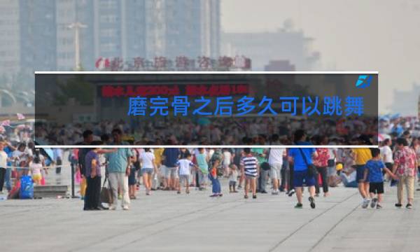 磨完骨之后多久可以跳舞