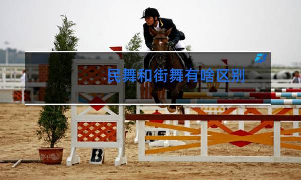 民舞和街舞有啥区别