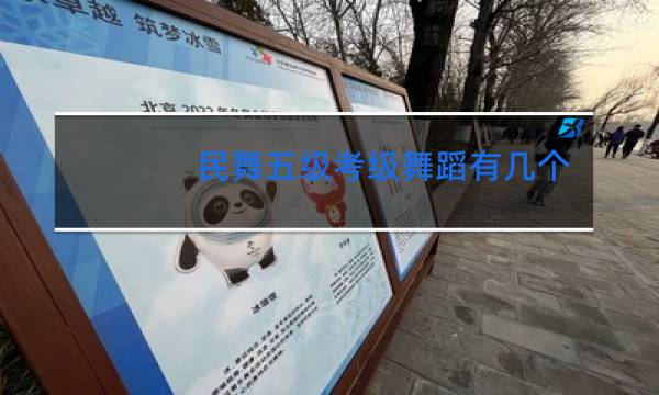 民舞五级考级舞蹈有几个