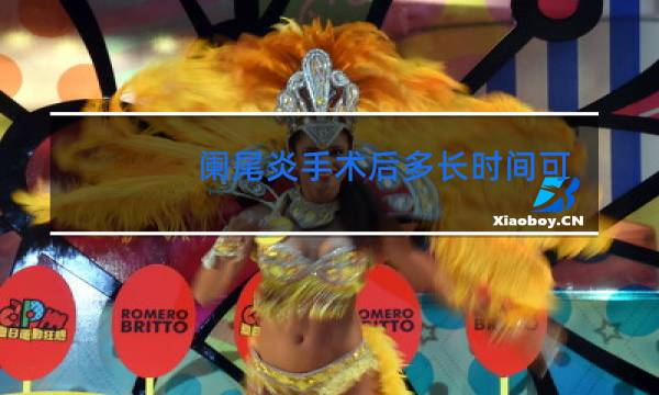 阑尾炎手术后多长时间可以游泳跳舞